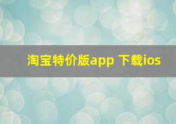 淘宝特价版app 下载ios